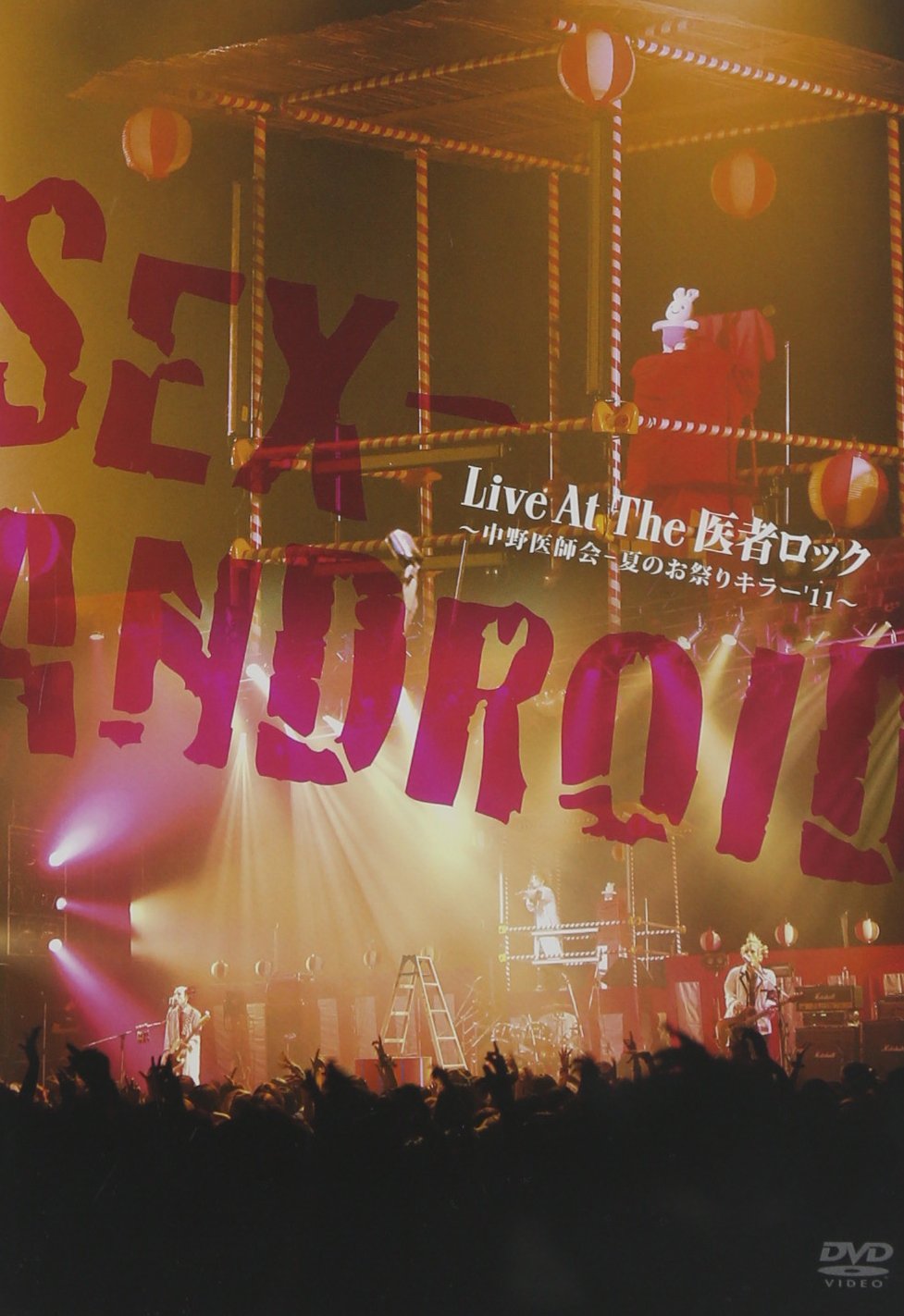 【レア】SEX-ANDROID DVD　Live At The 医者ロック Amazon.co.jp: Live At The 医者ロック ~中野医師会-夏のお祭り
